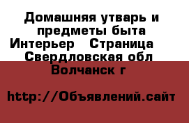 Домашняя утварь и предметы быта Интерьер - Страница 2 . Свердловская обл.,Волчанск г.